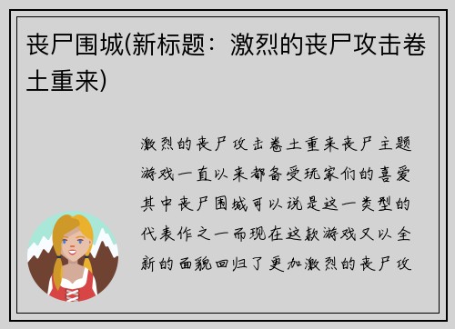 丧尸围城(新标题：激烈的丧尸攻击卷土重来)