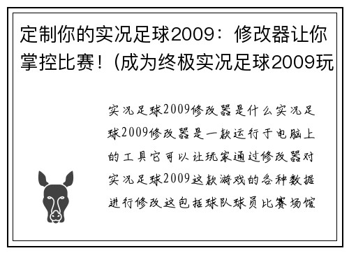 定制你的实况足球2009：修改器让你掌控比赛！(成为终极实况足球2009玩家：利用修改器完全掌控比赛！)