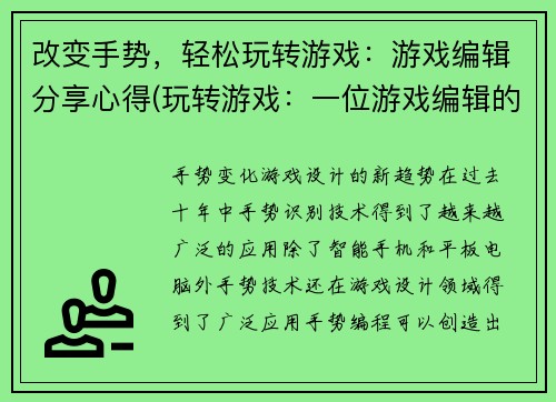 改变手势，轻松玩转游戏：游戏编辑分享心得(玩转游戏：一位游戏编辑的心得分享)
