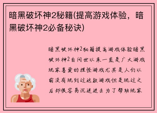 暗黑破坏神2秘籍(提高游戏体验，暗黑破坏神2必备秘诀)