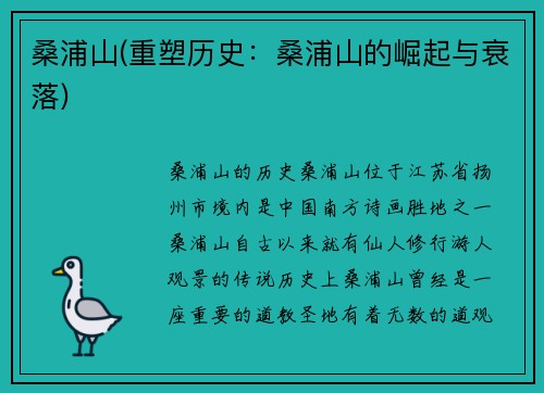 桑浦山(重塑历史：桑浦山的崛起与衰落)