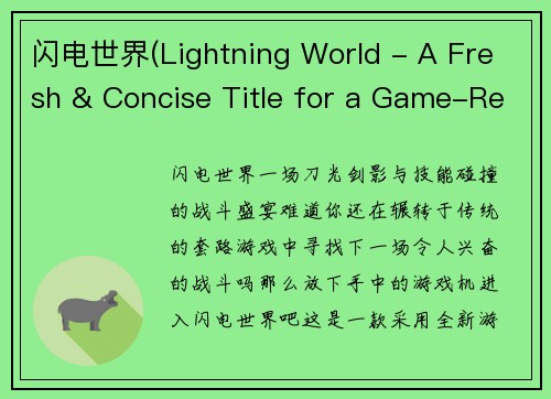 闪电世界(Lightning World - A Fresh & Concise Title for a Game-Related Article)