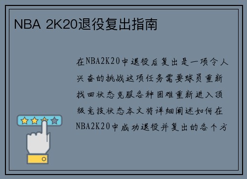 NBA 2K20退役复出指南