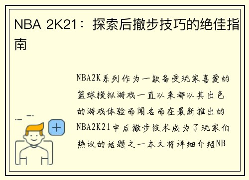 NBA 2K21：探索后撤步技巧的绝佳指南