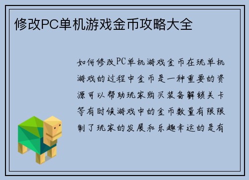 修改PC单机游戏金币攻略大全