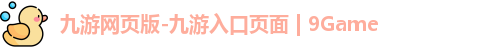 九游网页版-九游入口页面 | 9Game